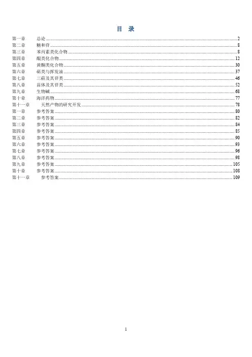 (完整word版)《天然药物化学》习题汇总(含全部答案版),推荐文档