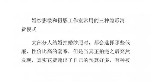 婚纱影楼和摄影工作室常用的三种隐形消费模式