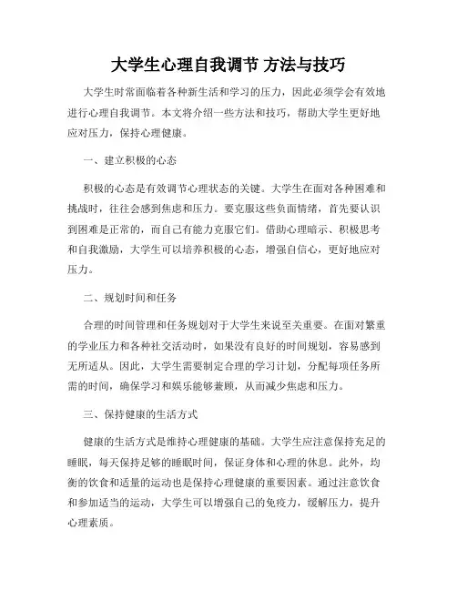 大学生心理自我调节 方法与技巧