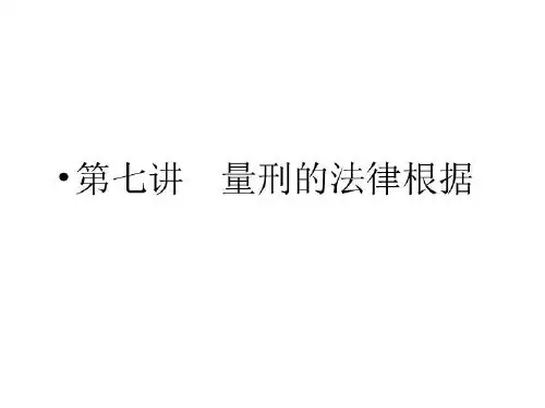 第七讲 量刑的法律根据(精选)