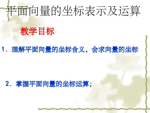 公开课 平面向量的坐标表示ppt课件