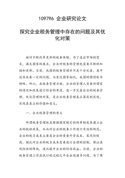 研究论文：探究企业税务管理中存在的问题及其优化对策