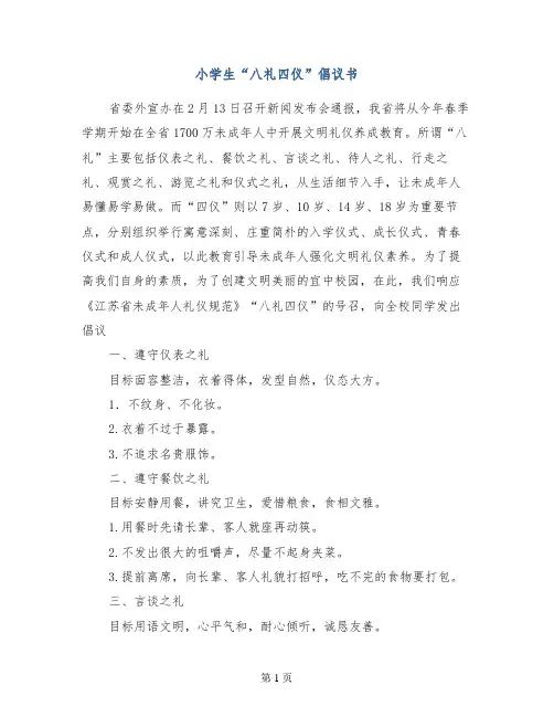 小学生“八礼四仪”倡议书
