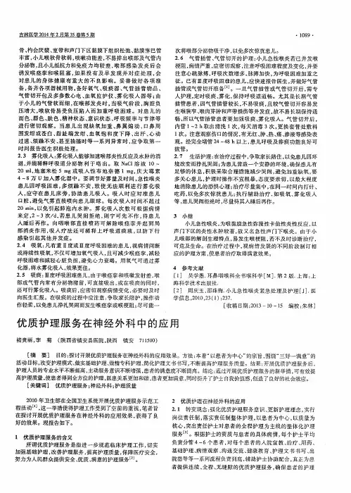 优质护理服务在神经外科中的应用