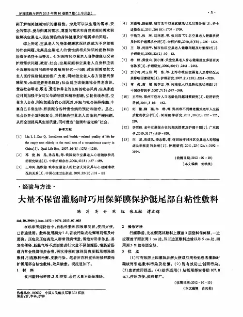 大量不保留灌肠时巧用保鲜膜保护骶尾部自粘性敷料