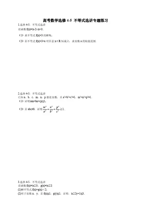 高考数学选修4-5 不等式选讲专题练习(含答案)