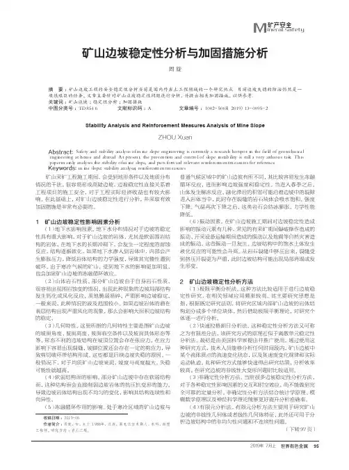 矿山边坡稳定性分析与加固措施分析