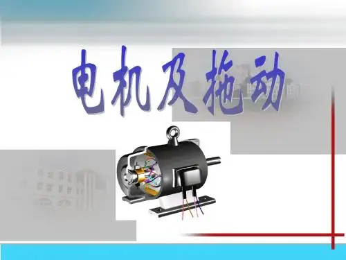 电机及拖动PPT