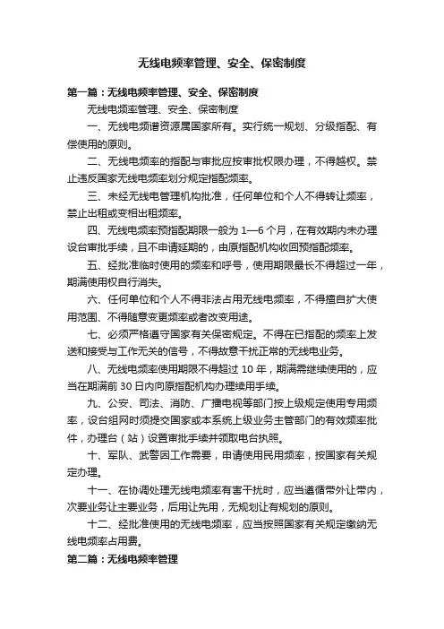 无线电频率管理、安全、保密制度