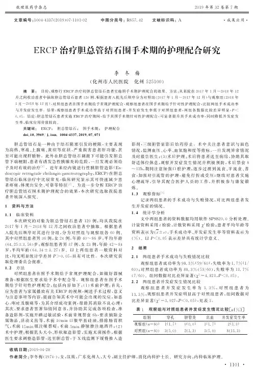 ERCP治疗胆总管结石围手术期的护理配合研究