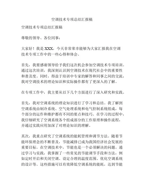 空调技术专项总结汇报稿
