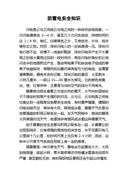 防雷电安全知识