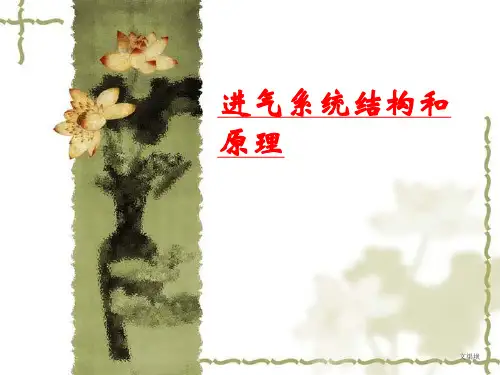 进气系统