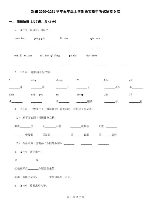 新疆2020-2021学年五年级上学期语文期中考试试卷D卷