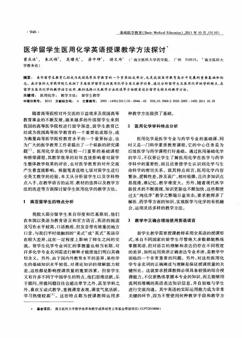 医学留学生医用化学英语授课教学方法探讨