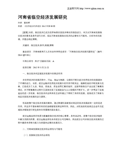 河南省临空经济发展研究