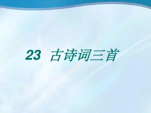 《古诗词三首》课件2