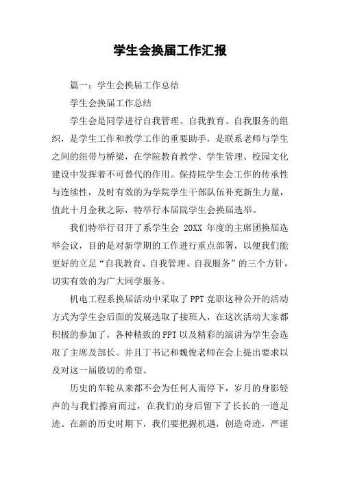 学生会换届工作汇报