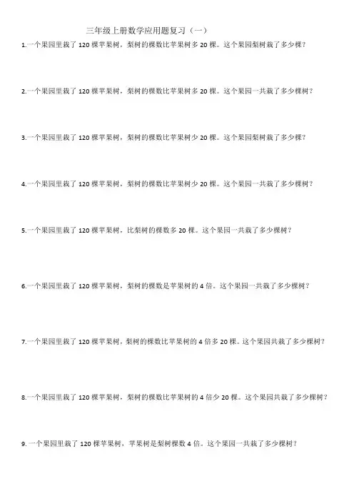 三年级上册数学应用题复习