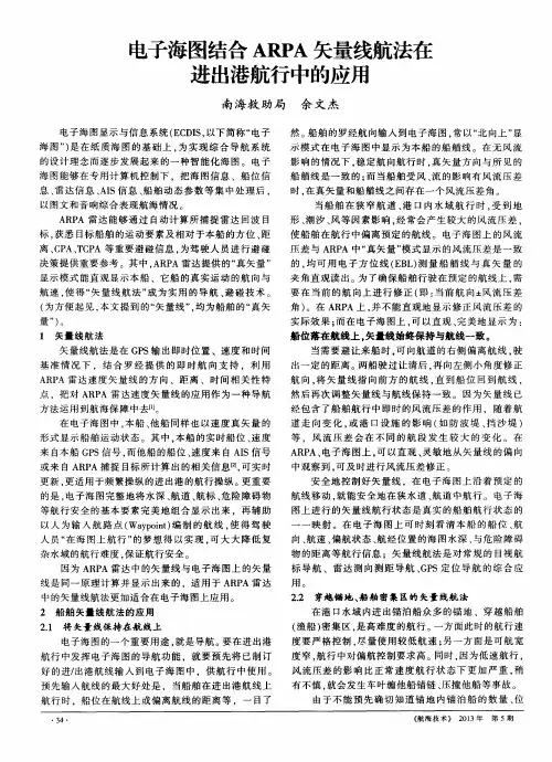 电子海图结合ARPA矢量线航法在进出港航行中的应用