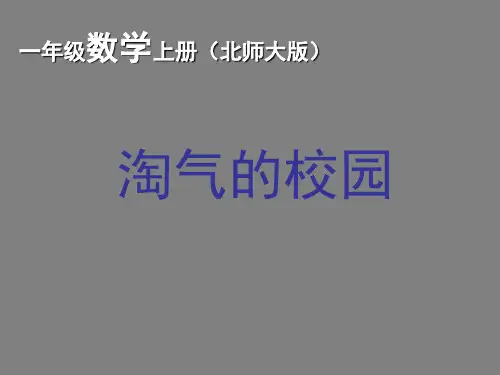 北师大版一年级上册数学《淘气的校园》课件