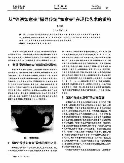 从“锦绣如意壶”探寻传统“如意壶”在现代艺术的重构