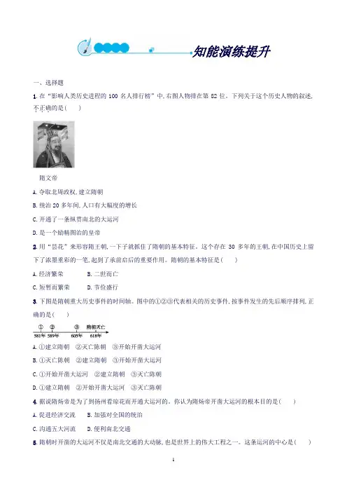 (新人教版)(福建专版)2019七年级历史下册第1单元隋唐时期：繁荣与开放的时代第1课隋朝的统一与灭亡知能