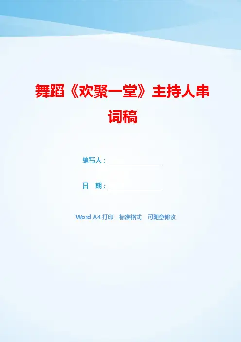 舞蹈《欢聚一堂》主持人串词稿(可编辑).docx