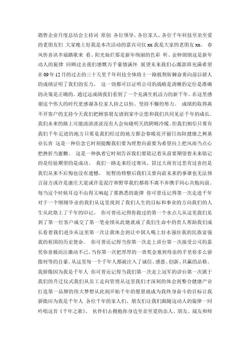 销售企业月度总结会主持词 原创