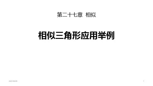 初中九年级下册数学 《相似三角形应用举例》相似PPT(第1课时)优质课件PPT