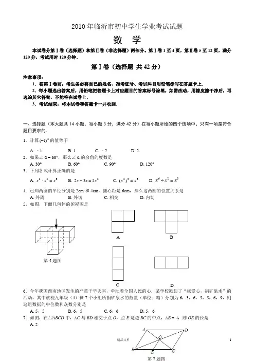【2010年】临沂市初中学生学业考试试题