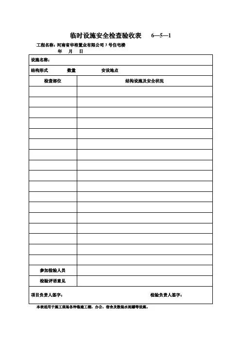 临时设施安全检查验收表