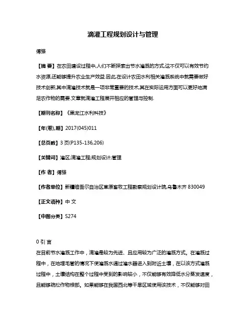 滴灌工程规划设计与管理