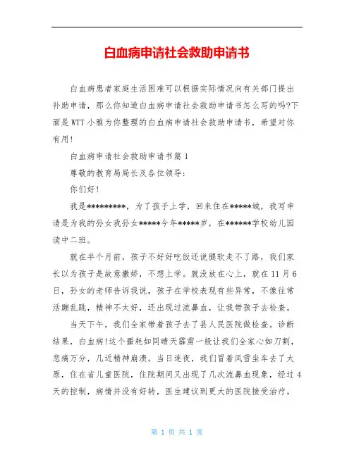 白血病申请社会救助申请书