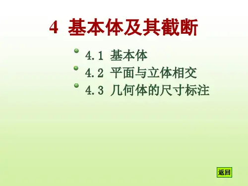 工程制图---基本体及其截断