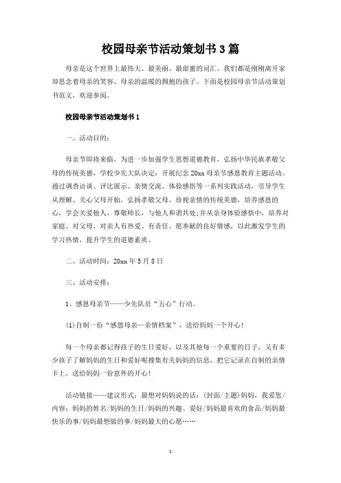 校园母亲节活动策划书3篇