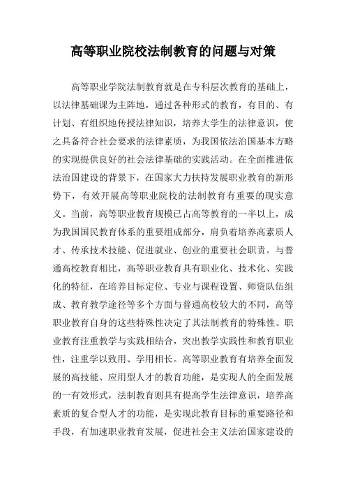 高等职业院校法制教育的问题与对策