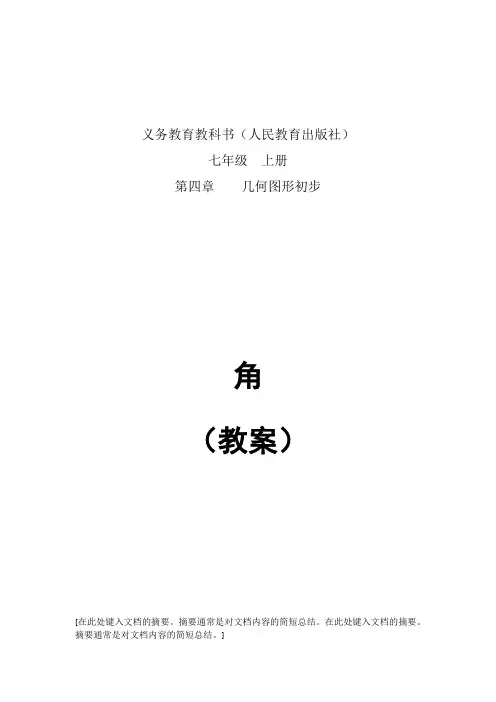 人教版数学七年级上册课程教学设计：4.3角