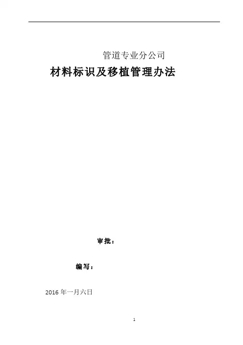 材料标识及移植管理办法