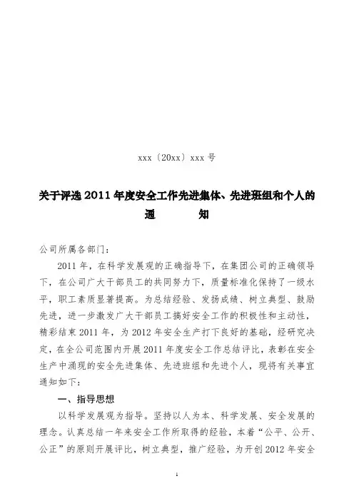 关于评选XXXX年度安全工作先进集体先进班组和个人的通知