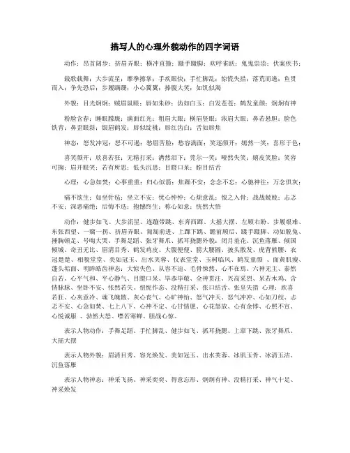 描写人的心理外貌动作的四字词语