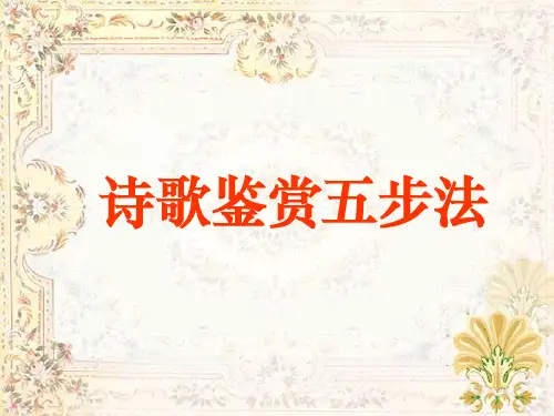 诗歌鉴赏五步法
