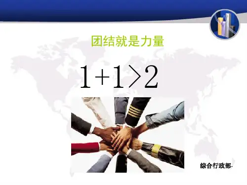 团队合作培训完成版PPT课件