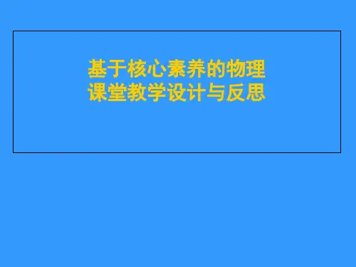 基于核心素养的物理课堂教学设计与反思,初中物理PPT课件