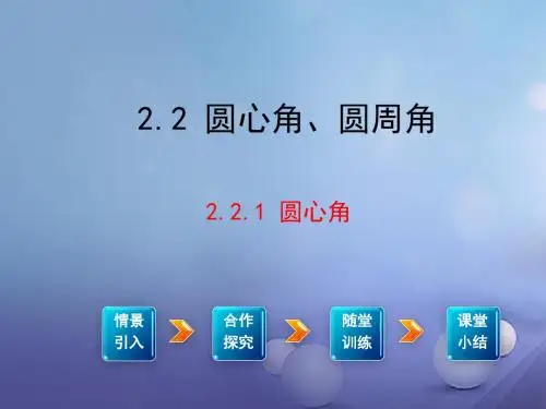 2017年春季新版湘教版九年级数学下学期2.2、圆心角、圆周角课件1