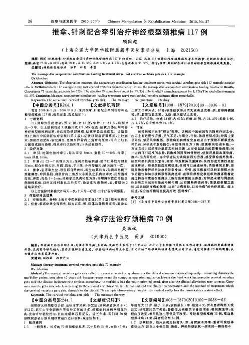 推拿疗法治疗颈椎病70例