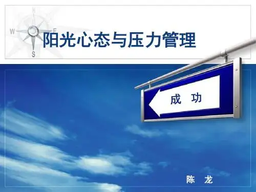 阳光心态