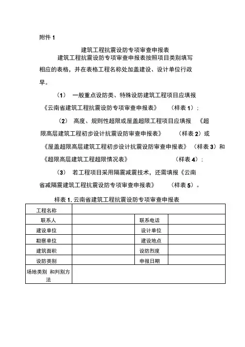 建筑工程抗震设防专项审查申报表