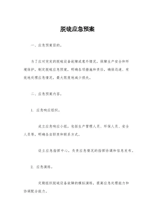 脱硫应急预案