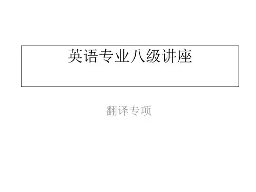 英语专业八级翻译